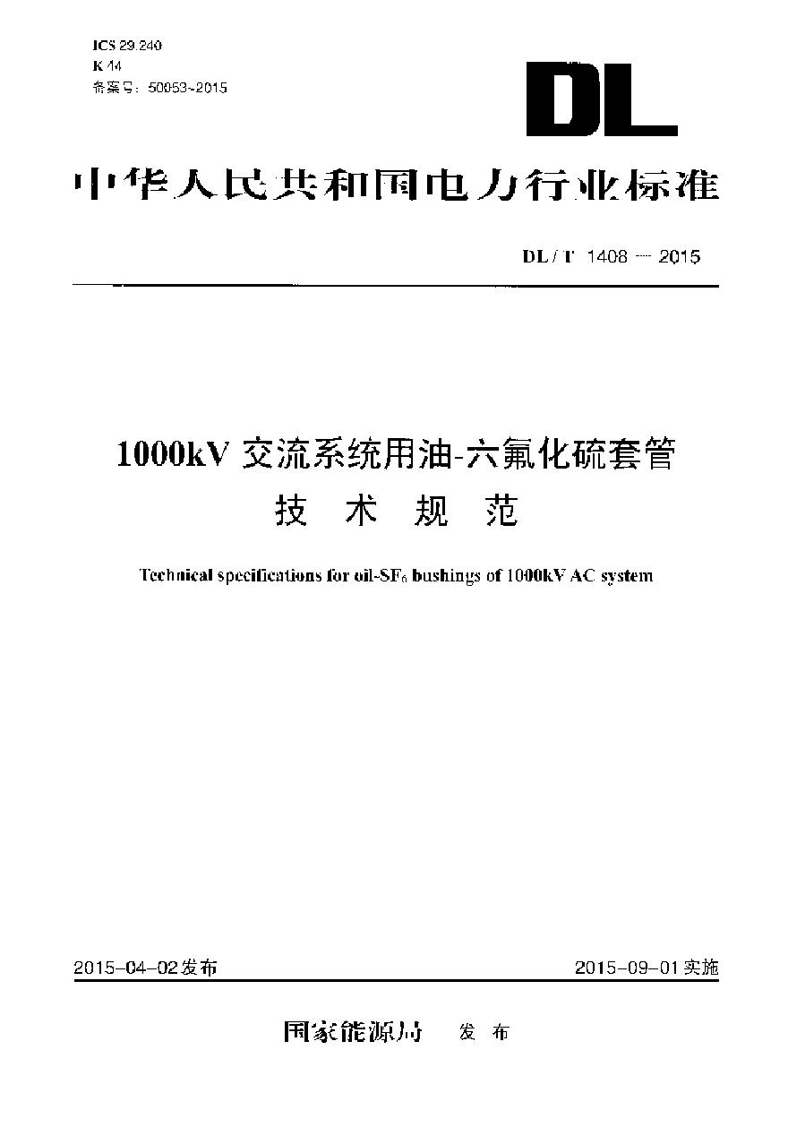 DLT1408-2015 1000kV交流系统用油—六氟化硫套管技术规范