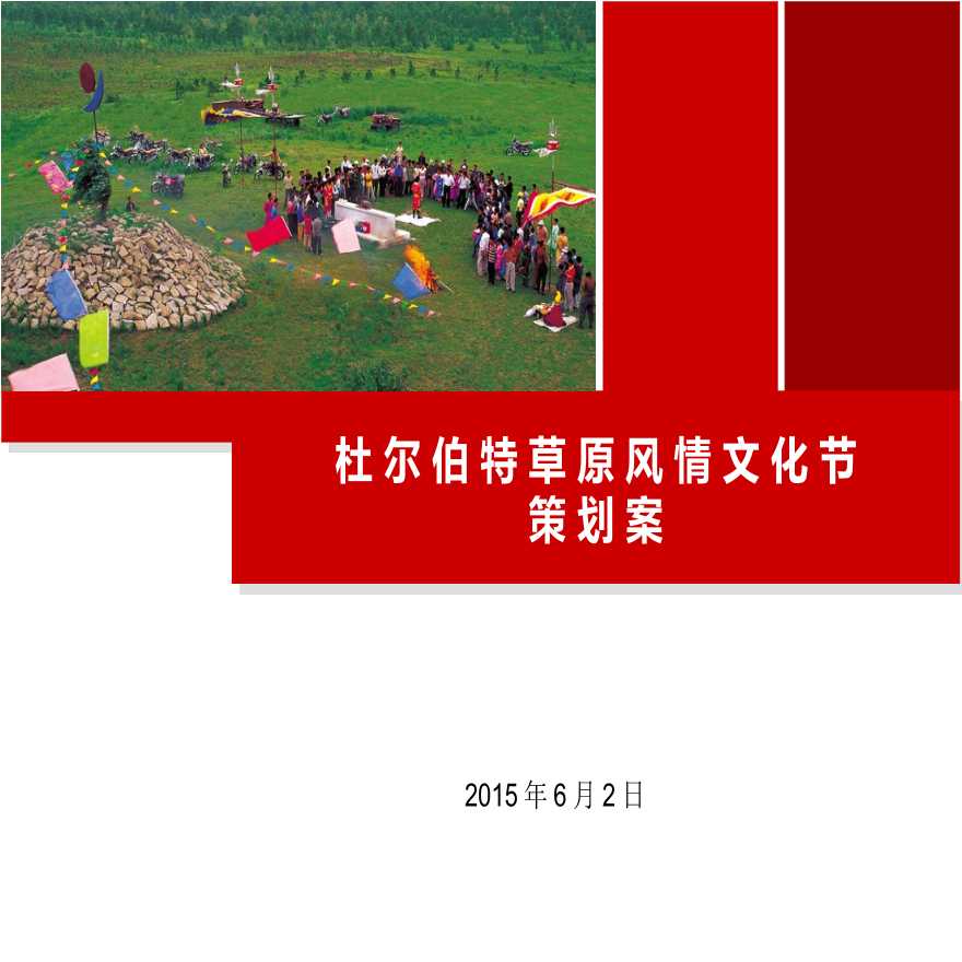 2015草原文化节策划方案.ppt-图一