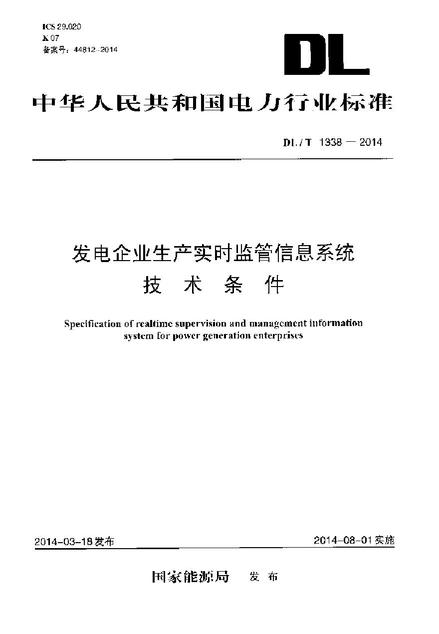 DLT1338-2014 发电企业生产实时监管信息系统技术条件-图一