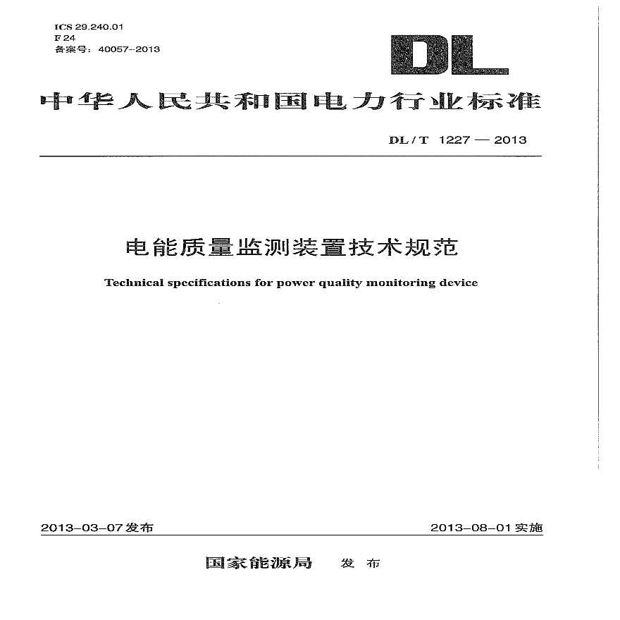 DLT1227-2013 电能质量监测装置技术规范