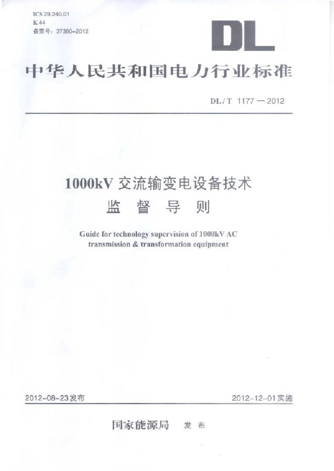 DLT1177-2012 1000kV交流输变电设备技术监督导则_图1