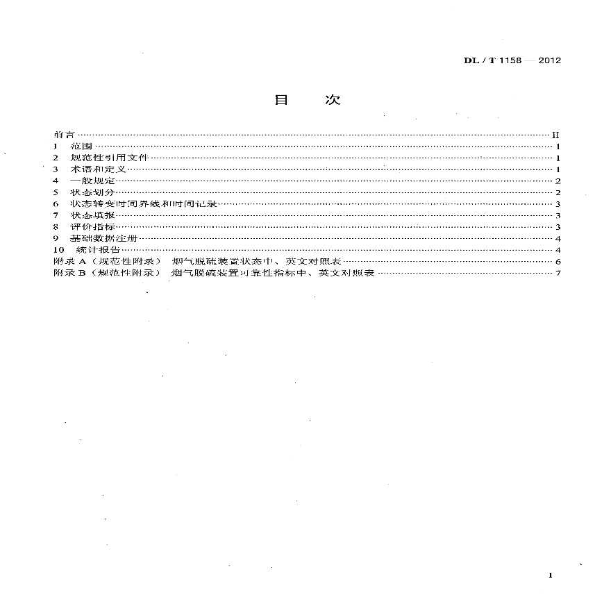 DLT1158-2012 火电厂烟气脱硫装置可靠性评定导则-图二