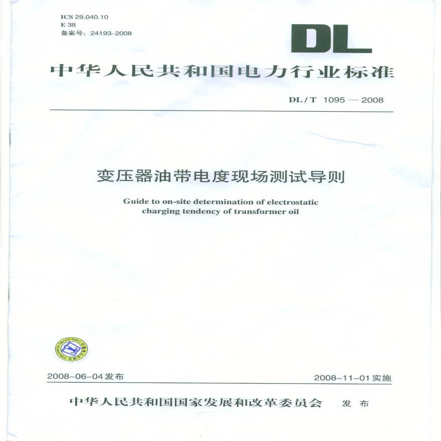 DLT1095-2008 变压器油带电度现场测试导则-图一
