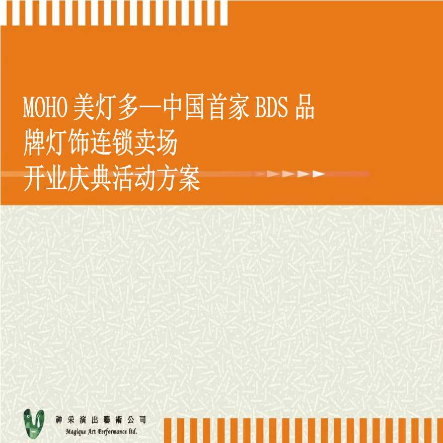 地产资料-MOHO美灯多—中国首家BDS品牌开业庆典活动方案.ppt-图一
