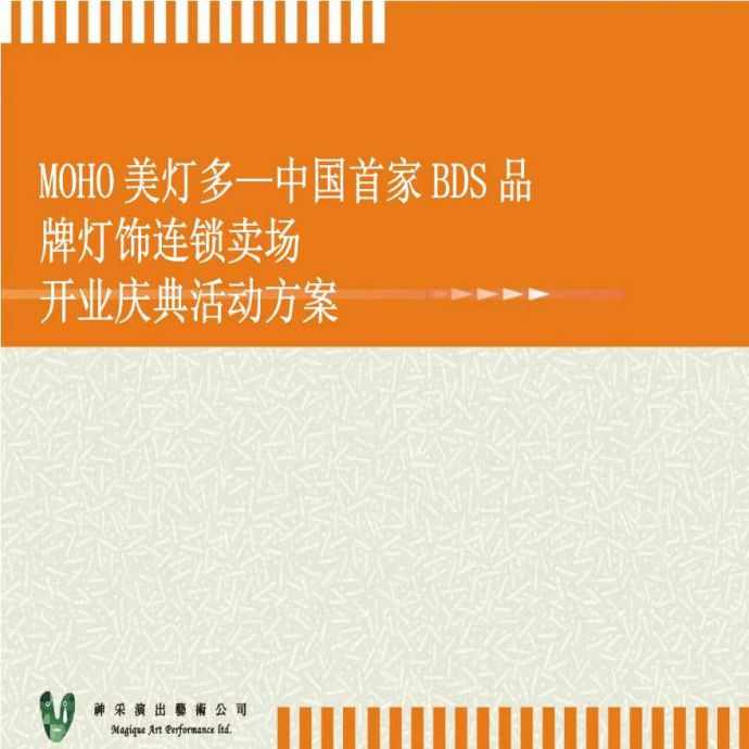地产资料-MOHO美灯多—中国首家BDS品牌开业庆典活动方案.ppt_图1