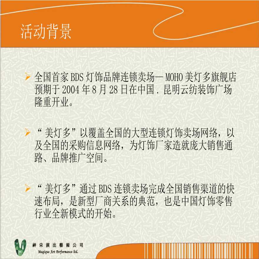 地产资料-MOHO美灯多—中国首家BDS品牌开业庆典活动方案.ppt-图二