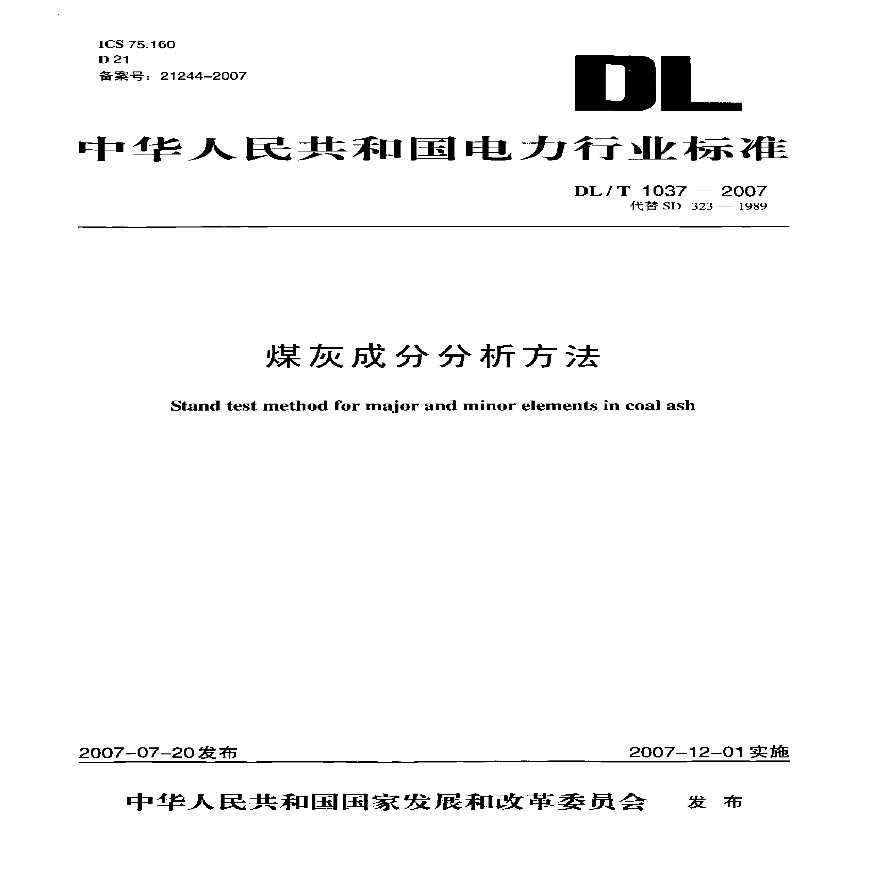 DLT1037-2007 煤灰成分分析方法-图一