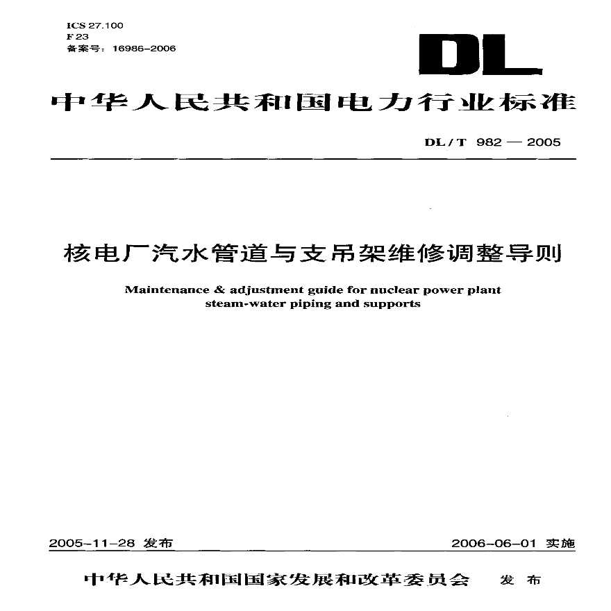 DLT982-2005 核电厂汽水管道与支吊架维修调整导则-图一