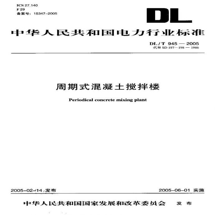 DLT945-2005 周期式混凝土搅拌楼_图1