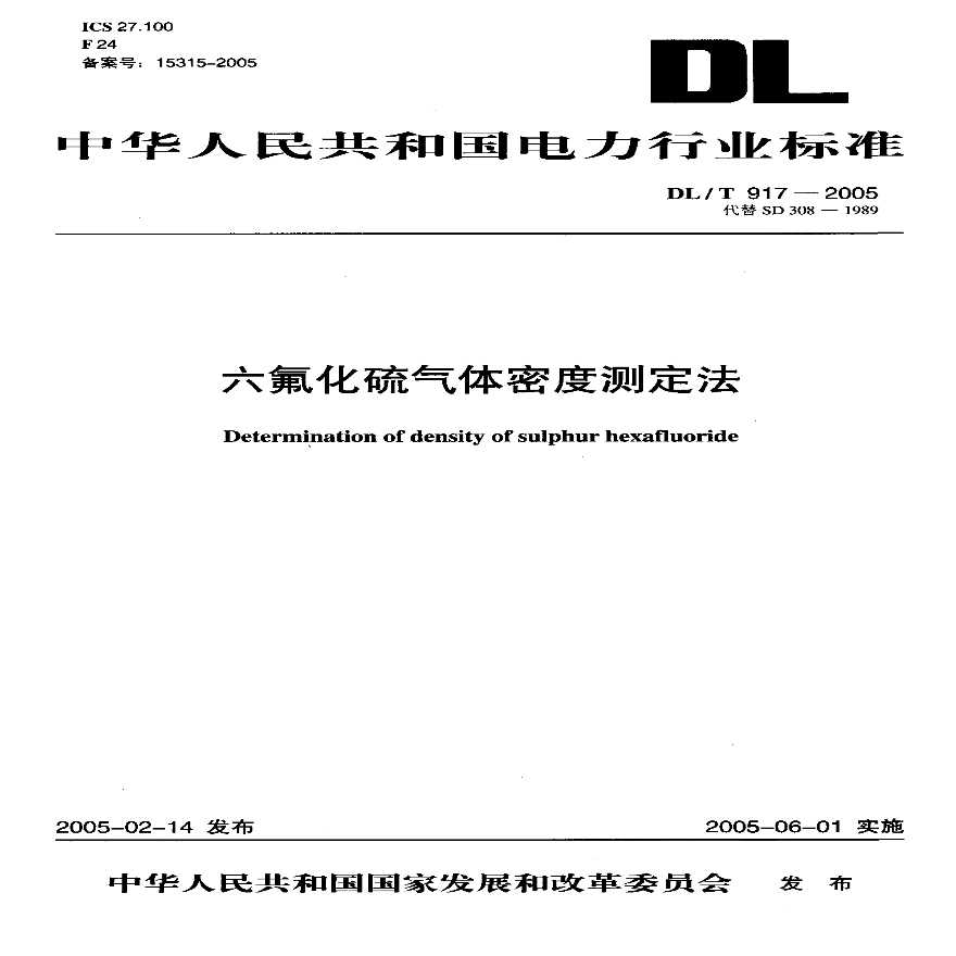 DLT917-2005 六氟化硫气体密度测定法-图一