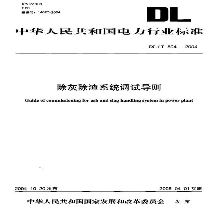 DLT894-2004 除灰除渣系统调试导则_图1