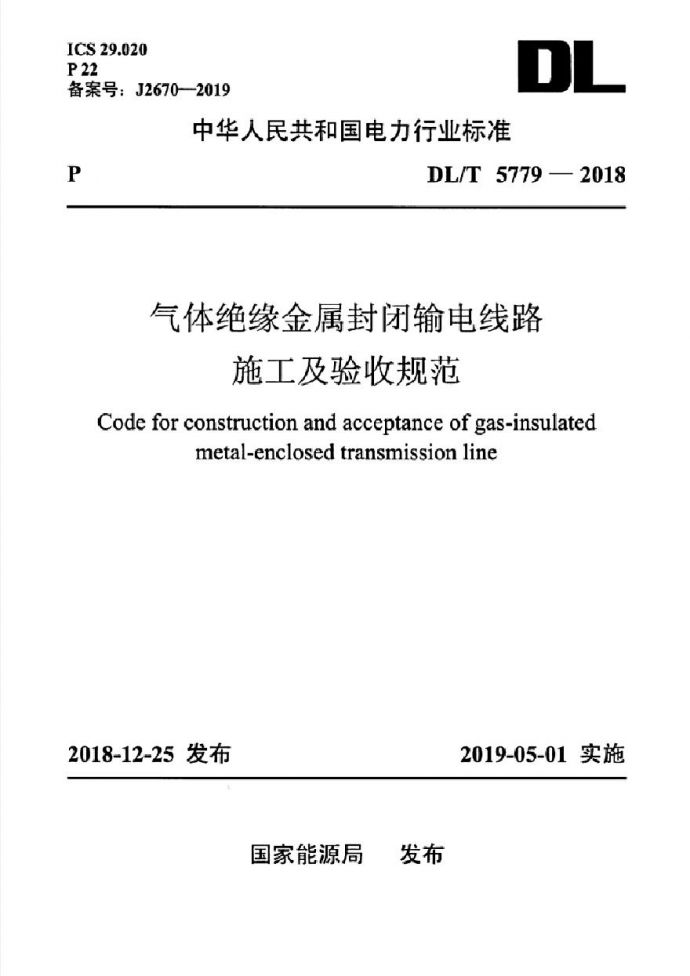 DLT 5779-2018 气体绝缘金属封闭输电线路施工及验收规范_图1