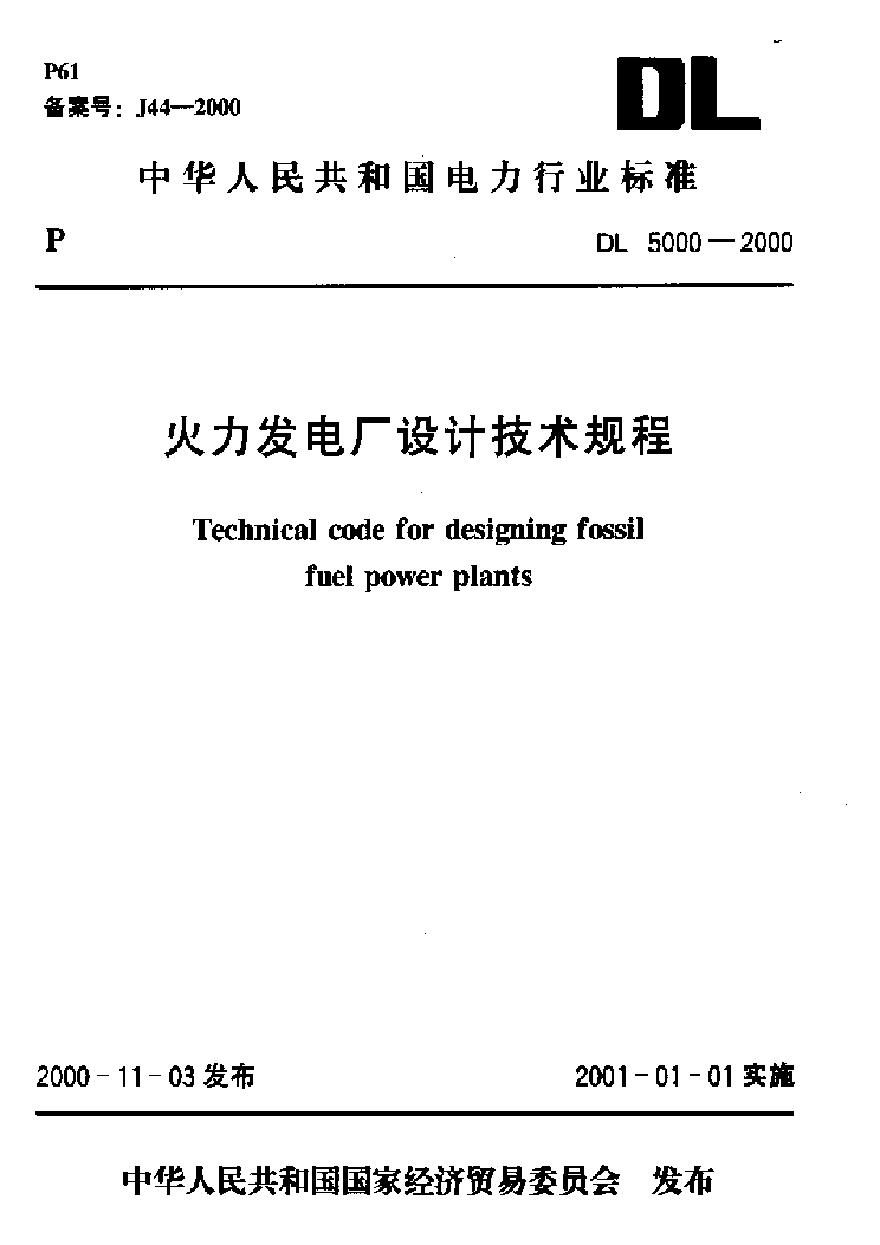 DL5000-2000 火力发电厂设计技术规程