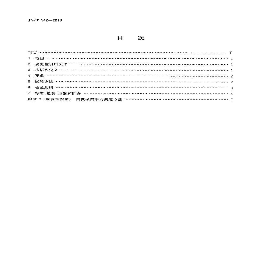 JGT542-2018 建筑室内装修用环氧接缝胶-图二