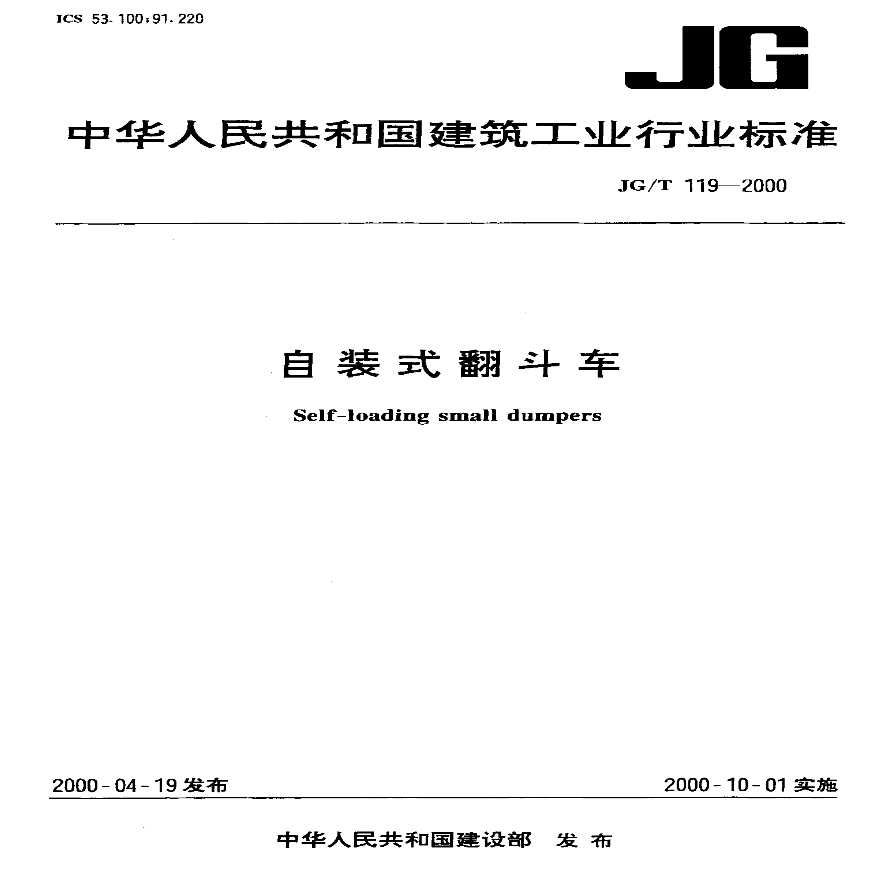 JGT119-2000 自装式翻斗车-图一
