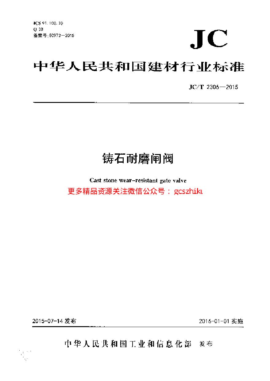 JCT2306-2015 铸石耐磨闸阀-图一