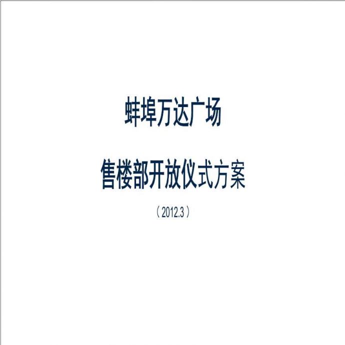 2012安徽蚌埠万达广场售楼部开放仪式方案 地产资料.ppt_图1