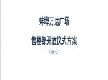 2012安徽蚌埠万达广场售楼部开放仪式方案 地产资料.ppt图片1