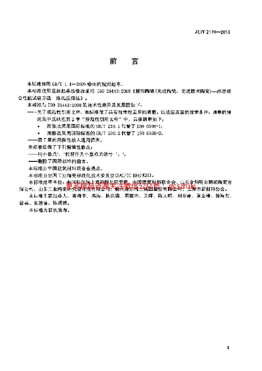 JCT2174-2013 精细陶瓷涂层结合性能试验方法 洛氏压痕法-图二