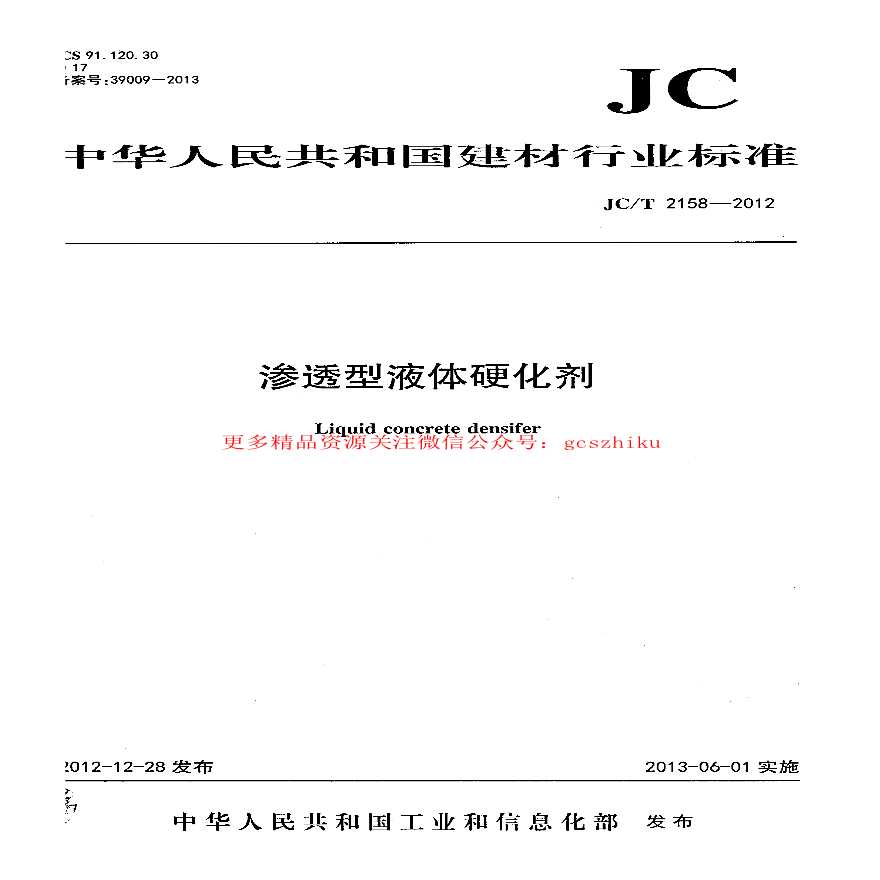 JCT2158-2012 渗透型液体硬化剂