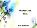 2013鸿朗新城展示中心开放活动方案 地产资料.ppt图片1