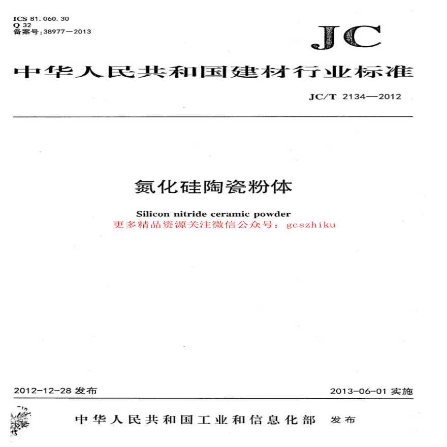 JCT2134-2012 氮化硅陶瓷粉体-图一