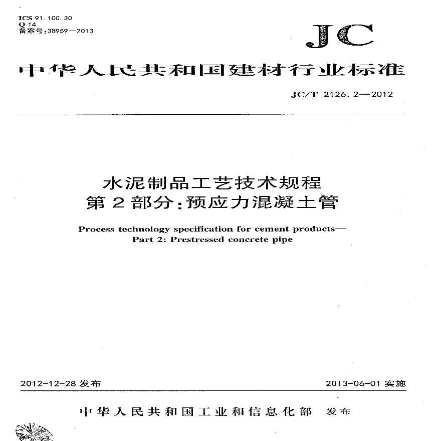 JCT2126.2-2012 水泥制品工艺技术规程 第2部分：预应力混凝土管-图一