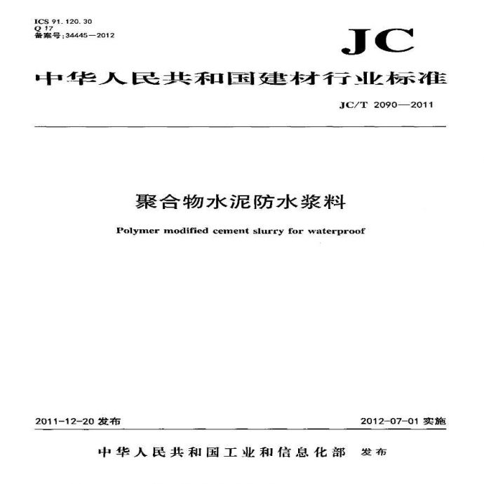 JCT2090-2011 聚合物水泥防水浆料_图1