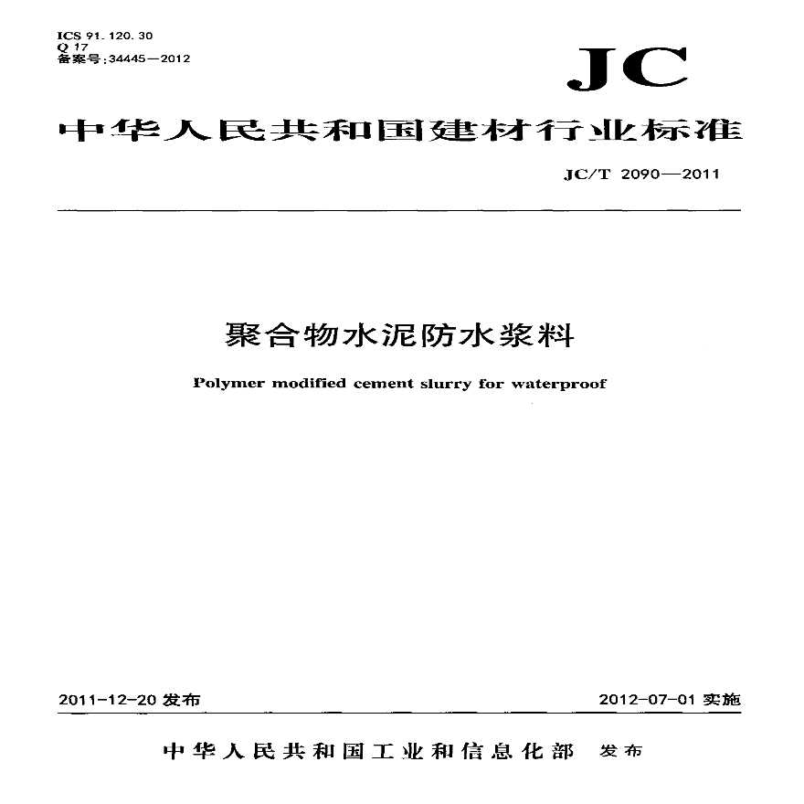 JCT2090-2011 聚合物水泥防水浆料