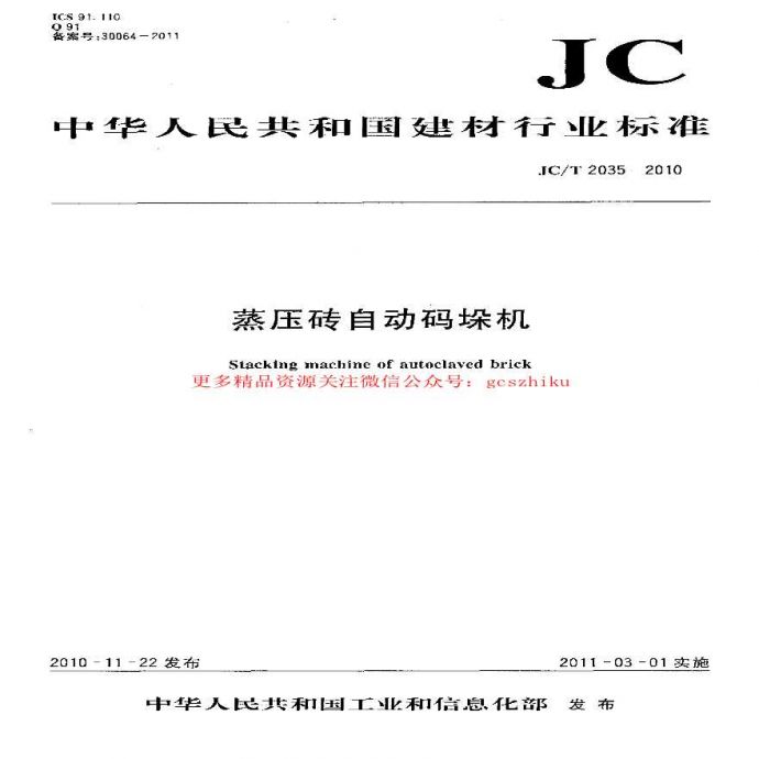 JCT2035-2010 蒸压砖自动码垛机_图1