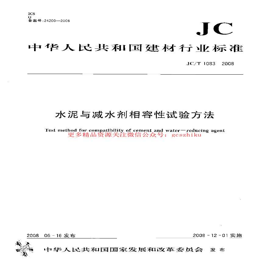 JCT1083-2008 水泥与减水剂相容性试验方法-图一