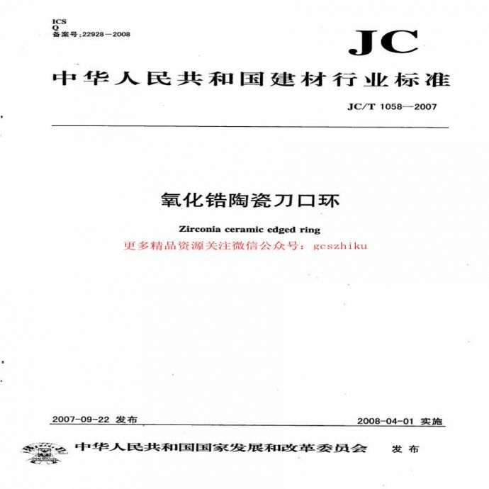 JCT1058-2007 氧化锆陶瓷刀口环_图1