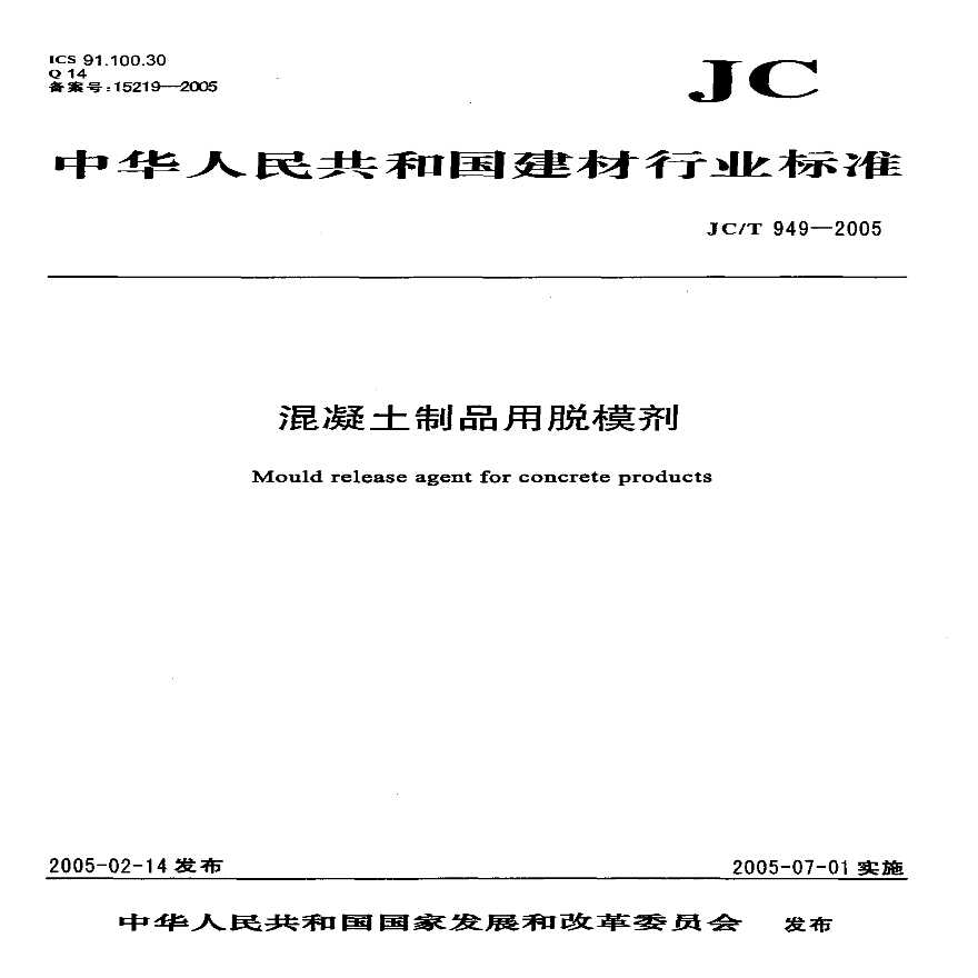 JCT949-2005 混凝土制品用脱模剂-图一