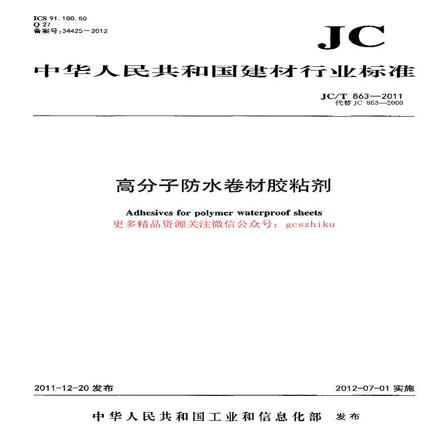 JCT863-2011 高分子防水卷材胶粘剂-图一