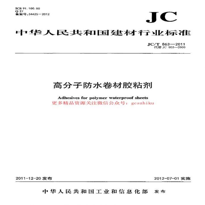 JCT863-2011 高分子防水卷材胶粘剂_图1