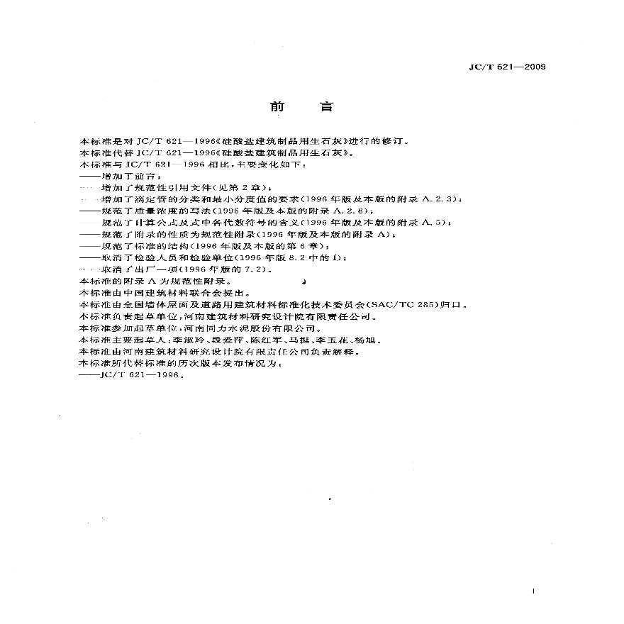 JCT621-2009 硅酸盐建筑制品用生石灰-图二