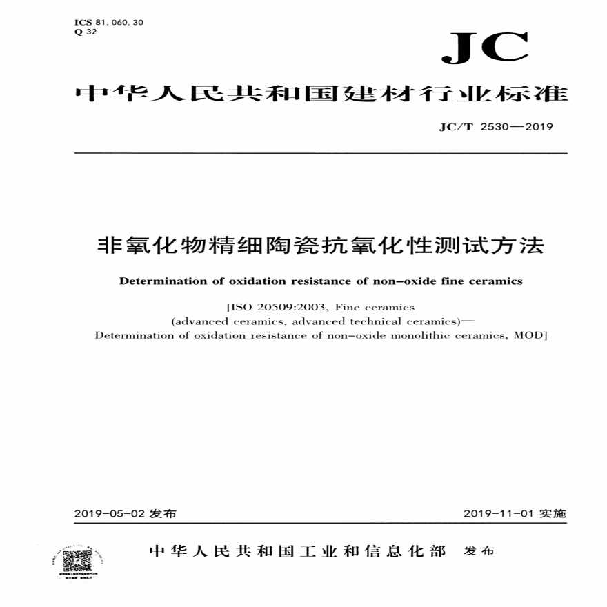 JCT 2530-2019 非氧化物精细陶瓷抗氧化性测试方法-图一