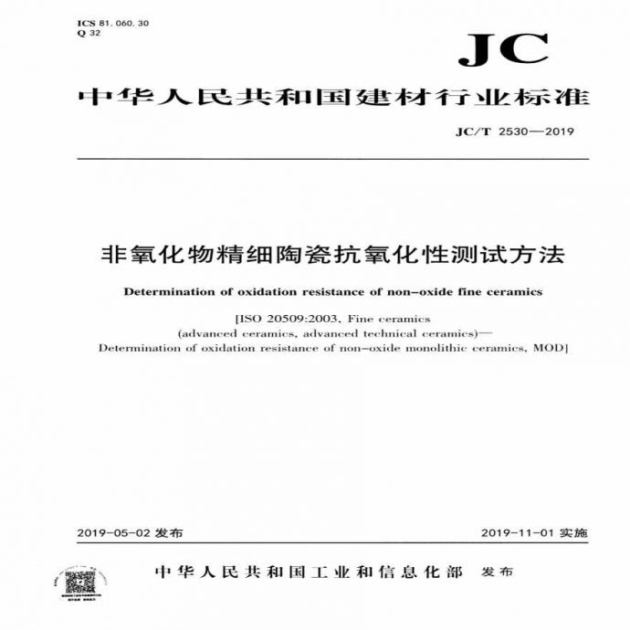 JCT 2530-2019 非氧化物精细陶瓷抗氧化性测试方法_图1