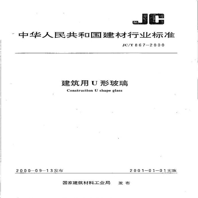 JCT 867-2000 建筑用U形玻璃_图1