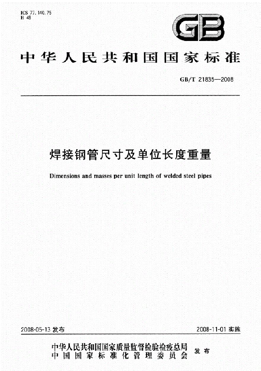 GBT21835-2008焊接钢管尺寸及单位长度重量高清版-图一