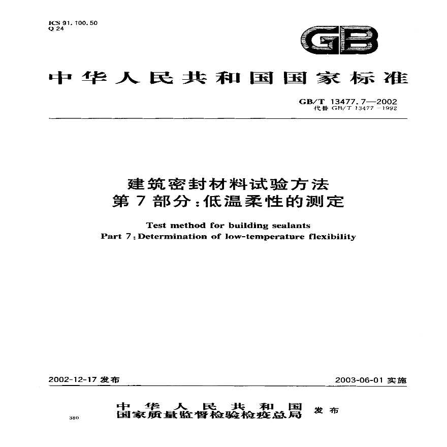GBT13477.7-2002 建筑密封材料试验方法 第7部分：低温柔性的测定-图一