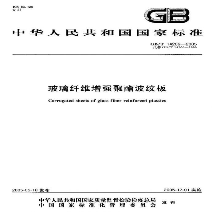 GBT14206-2005 玻璃纤维增强聚酯波纹板_图1