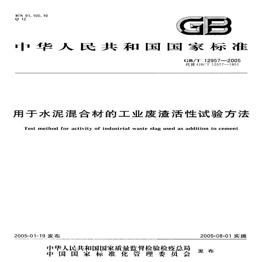 GBT12957-2005 用于水泥混合材的工业废渣活性试验方法-图一