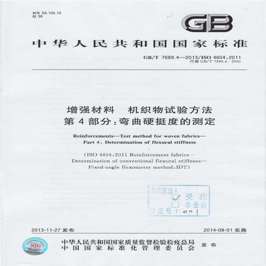 GBT7689.4-2013 增强材料 机织物试验方法 第4部分：弯曲硬挺度的测定-图一