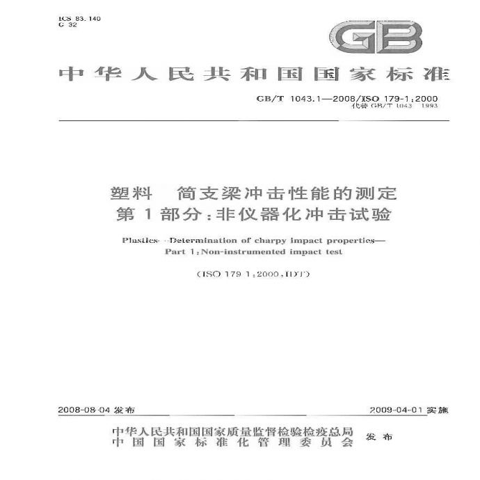 GBT1043.1-2008 塑料 简支梁冲击性能的测定 第1部分：非仪器化冲击试验_图1