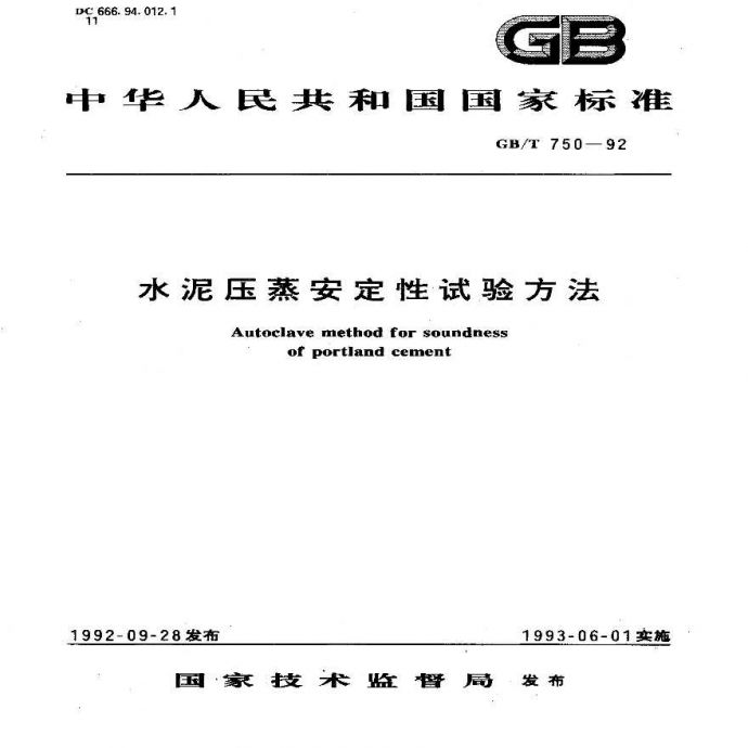 GBT750-1992 水泥压蒸安定性试验方法_图1