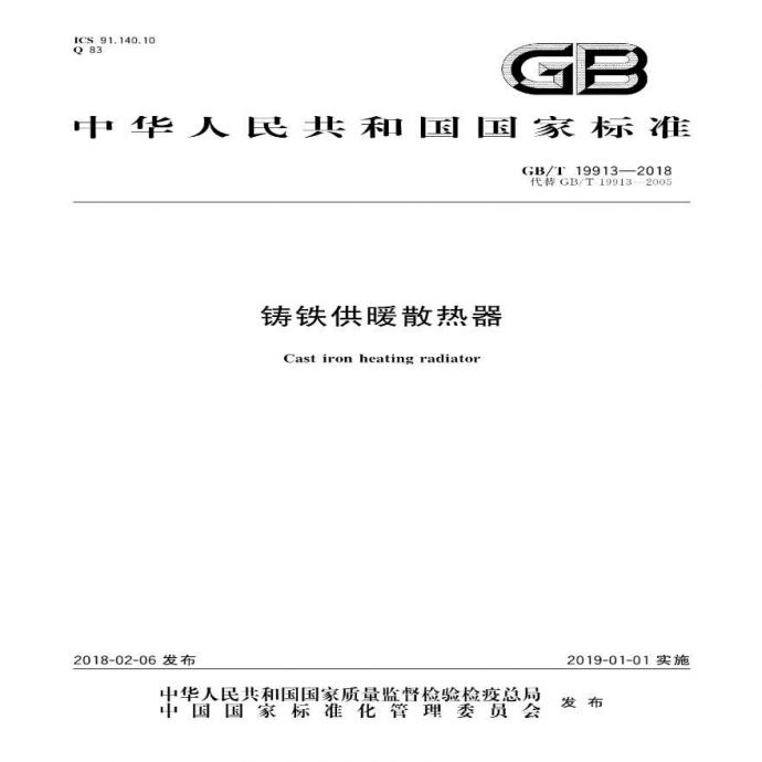 GBT 19913-2018 铸铁供暖散热器_图1