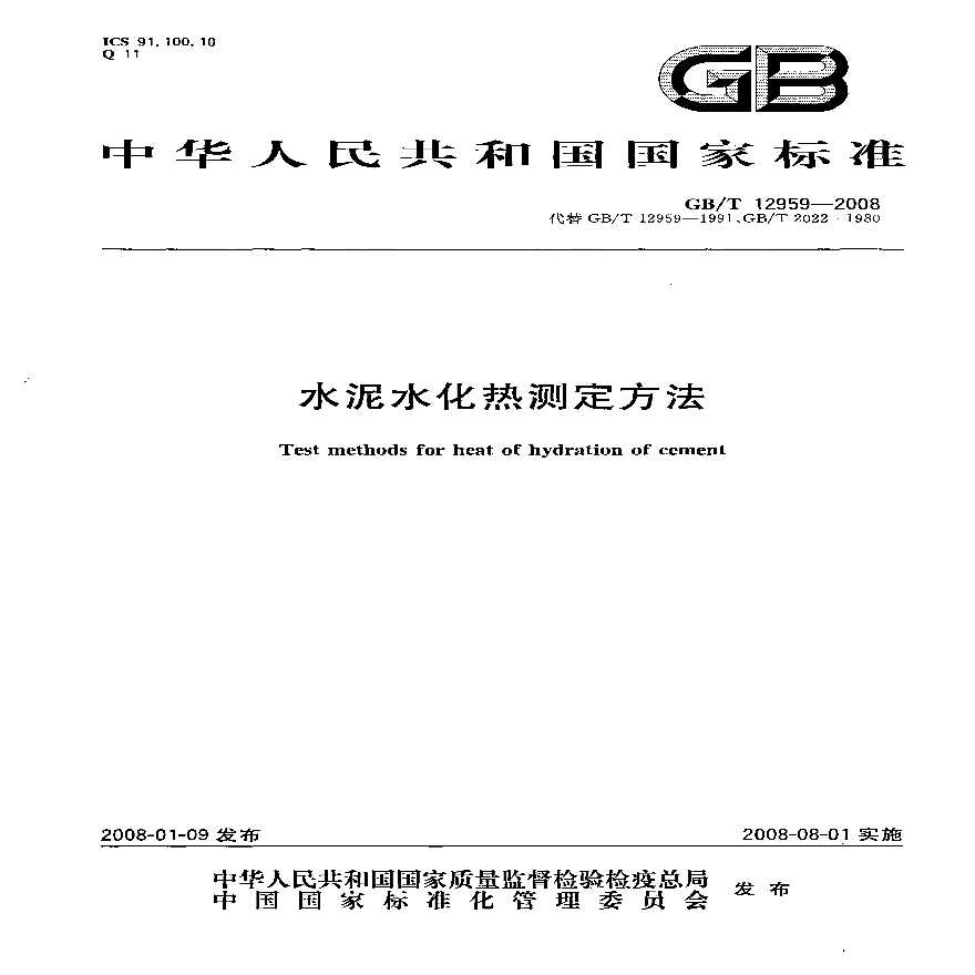 GB12959-2008 水泥水化热测定方法-图一