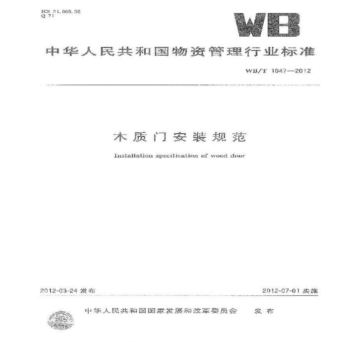 WBT1047-2012 木质门安装规范_图1