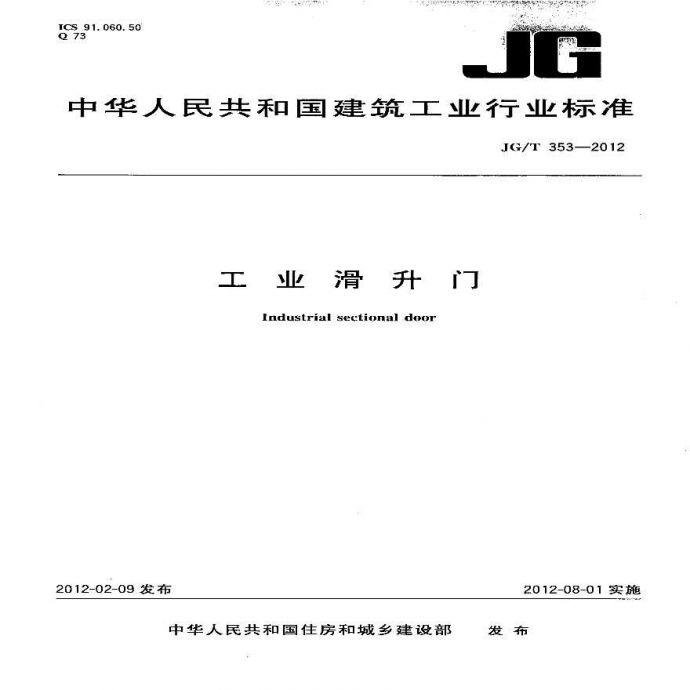 JGT353-2012 工业滑升门_图1